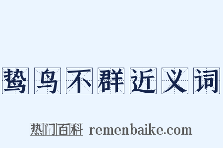 鸷鸟不群近义词是什么意思的图片